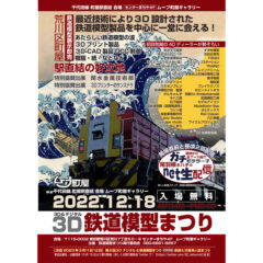 3D鉄道模型まつり出店のお知らせ